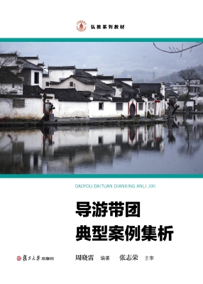 导游带团典型案例集析