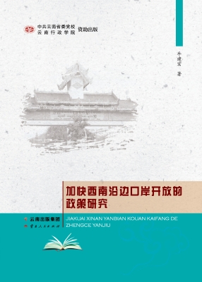 加快西南沿边口岸开放