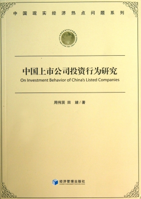 中国上市公司投资行为