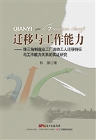 迁移与工作能力——珠