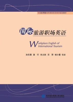 国际旅游职场英语