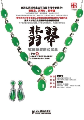 翡翠收藏投资购买宝典