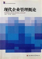 现代企业管理概论