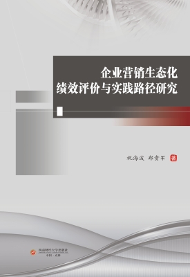 企业营销生态化绩效评