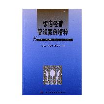 饭店经营管理案例精粹