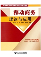 移动商务理论与应用