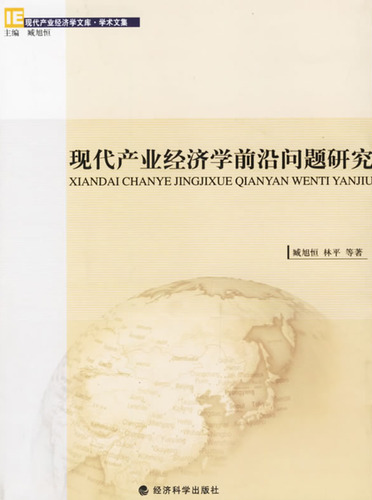 现代产业经济学前沿问