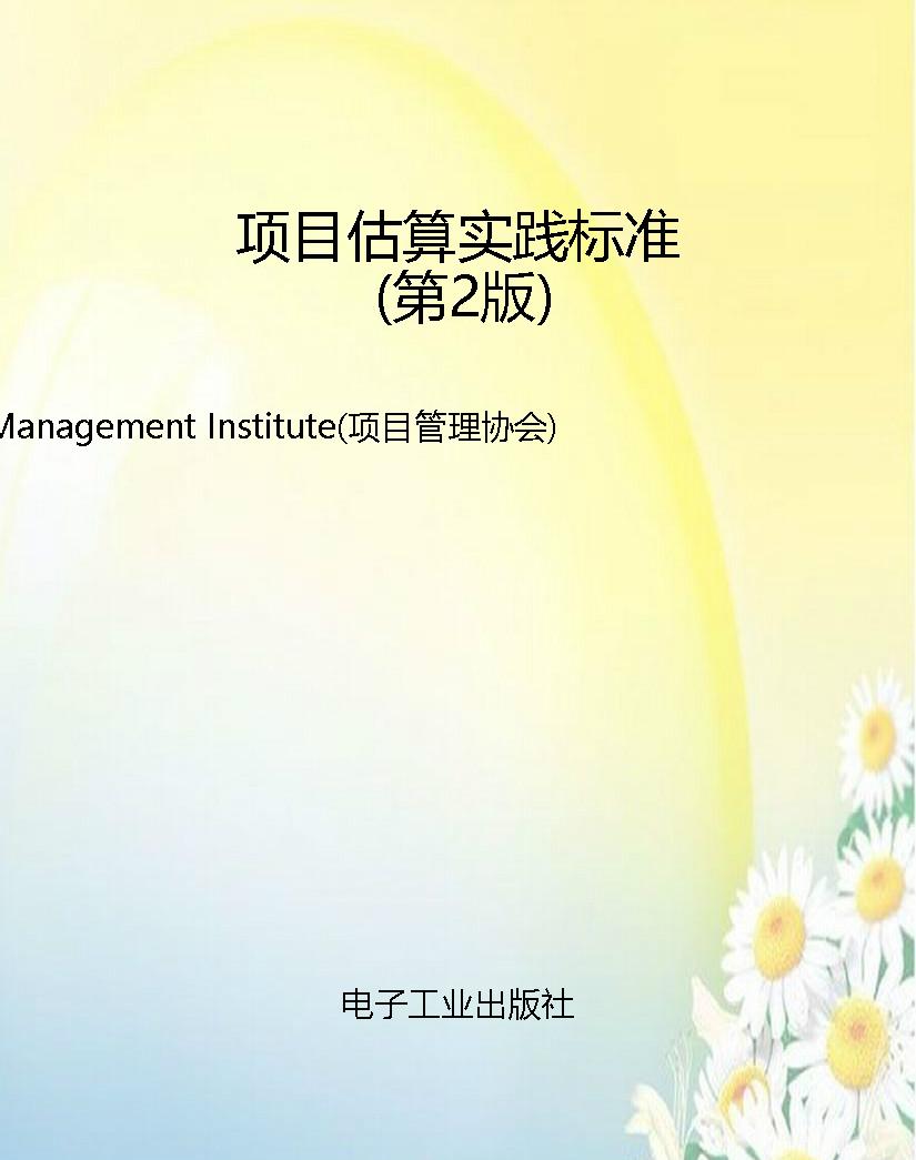 项目估算实践标准（第2