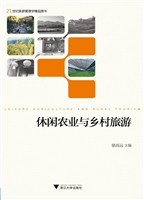 休闲农业与乡村旅游
