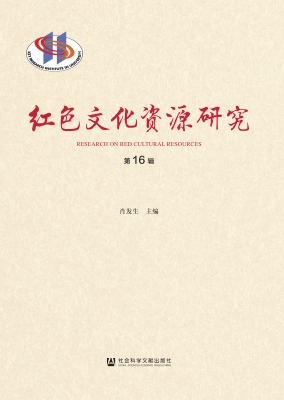 红色文化资源研究（第16