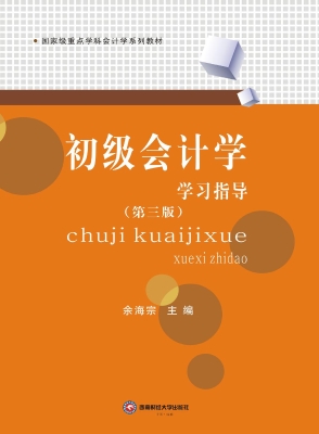 初级会计学学习指导
