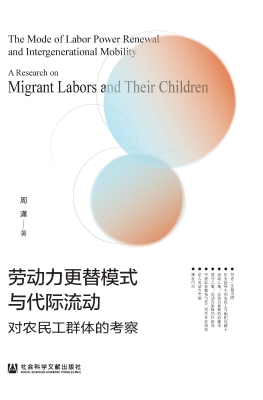劳动力更替模式与代际