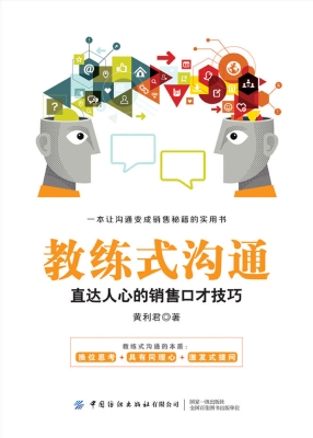 教练式沟通——直达人