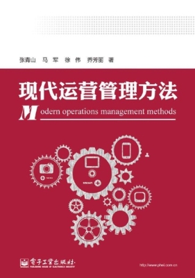 现代运营管理方法