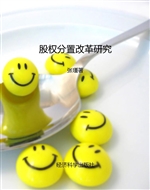 股权分置改革研究