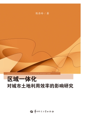 区域一体化对城市土地