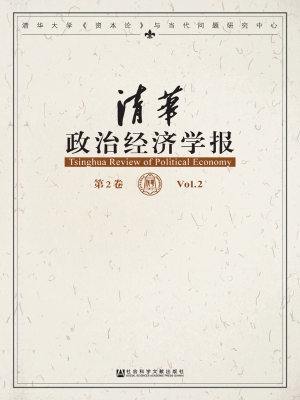 清华政治经济学报（第2