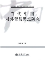 当代中国对外贸易思想