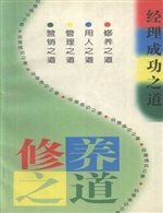 修养之道