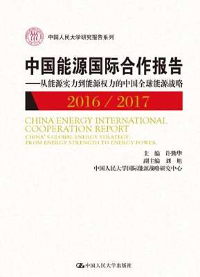 中国能源国际合作报告