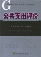 公共支出评价
