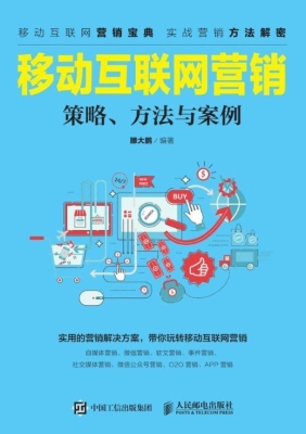 移动互联网营销——策