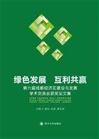 绿色发展 互利共赢—