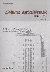 上海银行业与国民政府