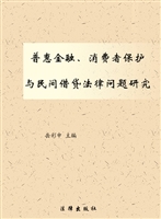 普惠金融、消费者保护