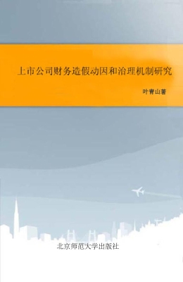 上市公司财务造假动因