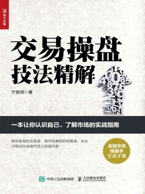 交易操盘技法精解