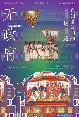 无政府：东印度公司的崛