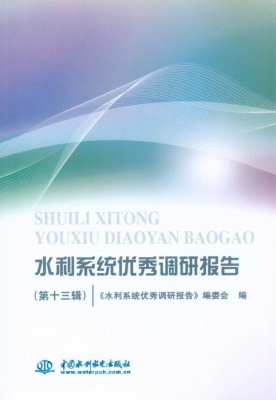 水利系统优秀调研报告