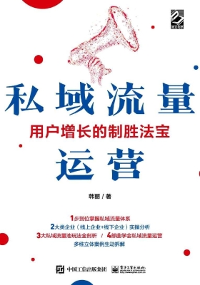 私域流量运营——用户