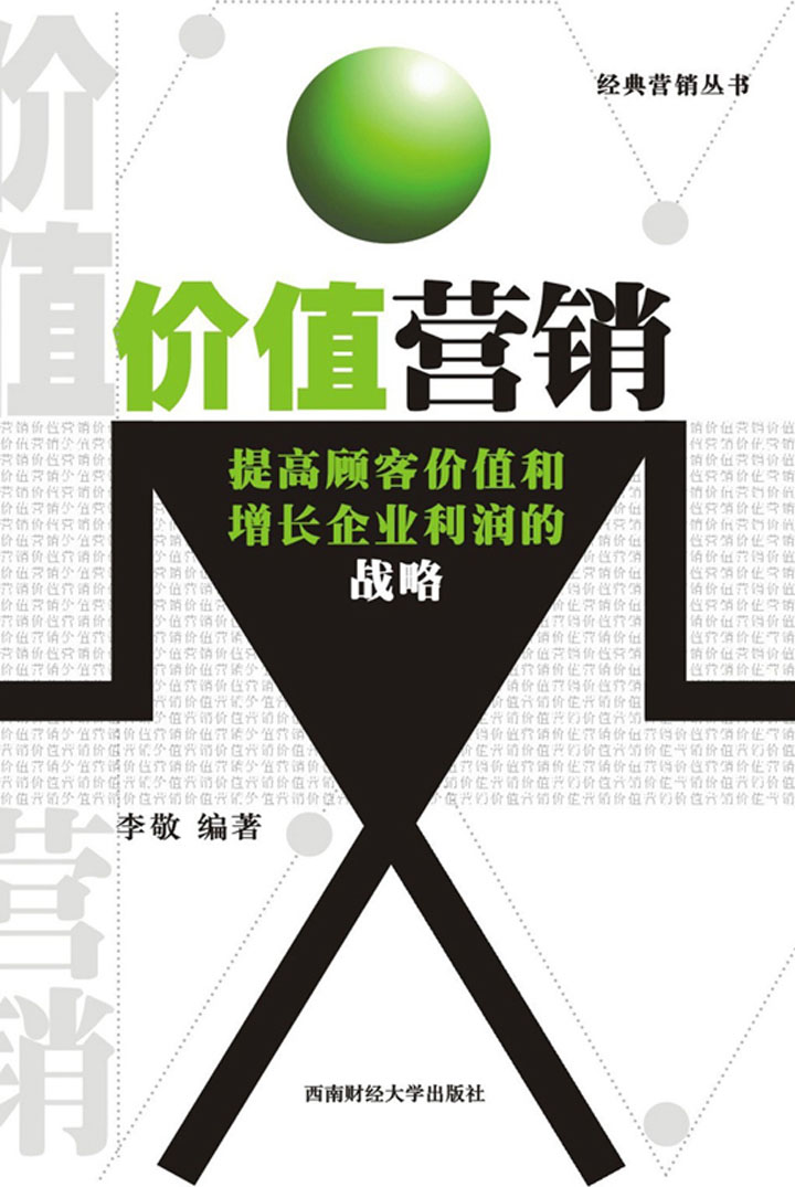 价值营销