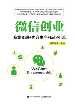 微信创业——商业变现