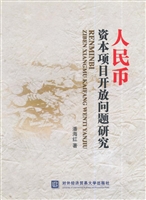 人民币资本项目开放问