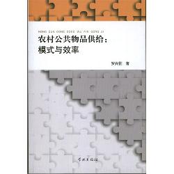 农村公共物品供给：模式