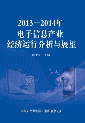 2013-2014年电子信息