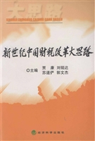 新世纪中国财税改革大