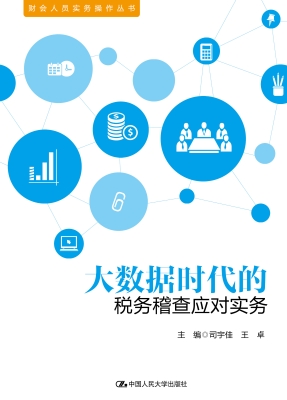 大数据时代的税务稽查