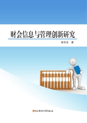 财会信息与管理创新研