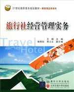 旅行社经营管理实务