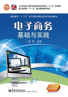 电子商务基础与实践