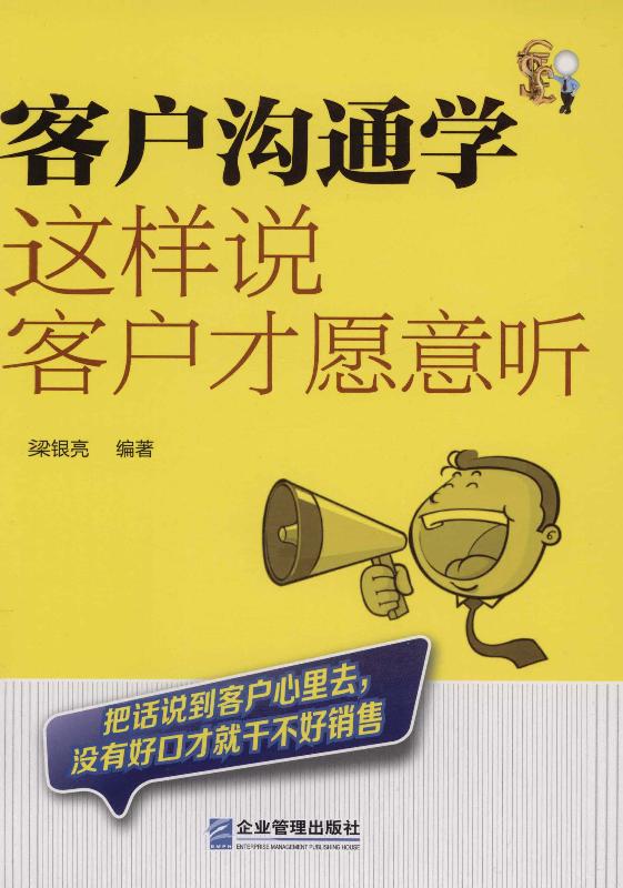 客户沟通学：这样说客户