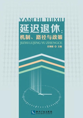 延迟退休：机制、路径与
