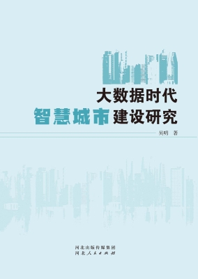大数据时代智慧城市建