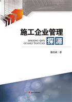 施工企业管理探源