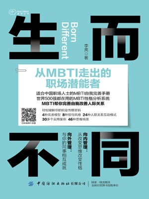 生而不同：从MBTI走出的