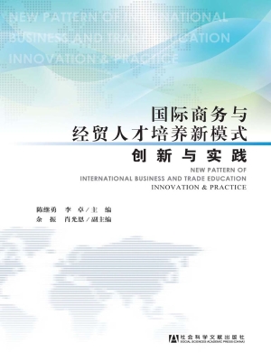 国际商务与经贸人才培